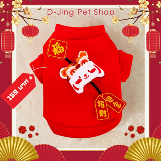 เสื้อน้องหมาแมวน่ารักๆ ใส่ตรุษจีนน่ารักๆ ค่ะ หรือใส่ปกติได้หมดจ้า