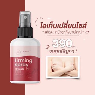 เพคเกจใหม่ แท้🔥✨ สเปรย์เพิ่มขนาดหน้าอก สเปรย์นวดนมโต ตั้งเต้า นมใหญ่👙Tangtao spray สเปรย์นมโต สูตรใหม่