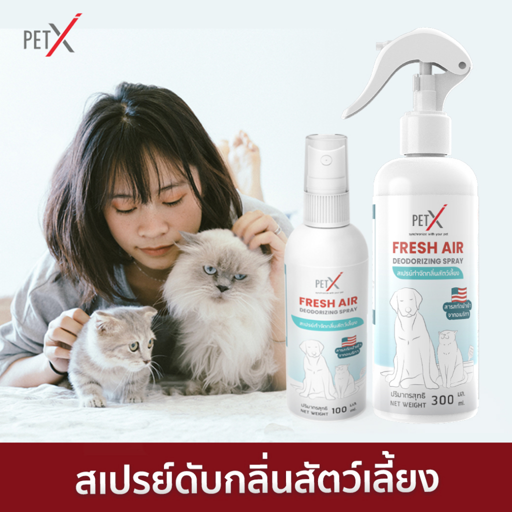 pet-x-fresh-air-สเปรย์ดับกลิ่นสัตว์เลี้ยงและยับยั้งแบคทีเรีย-สารสกัดนำเข้าจากอเมริกา-กลิ่นฉี่-ดับกลิ่น-ขจัดกลิ่น