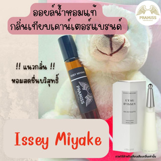 ออยล์น้ำหอมแท้กลิ่น 💕 ISSEY MIYAKE 💕 จากแบรนด์ PRAMISS ออยล์น้ำหอมเข้มข้น100% จากฝรั่งเศส 🚚!! ส่งฟรี !!🚚