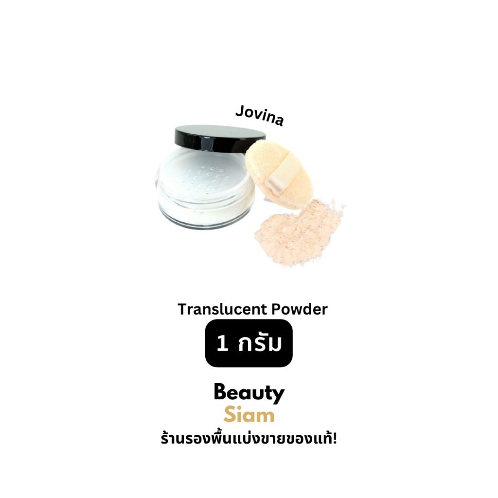 beauty-siam-แท้ทั้งร้าน-แบ่งขายแป้งฝุ่นโปร่งแสงคุณแก้ม-jovina-perfect-skin-translucent-powder-แป้งฝุ่นแบ่งขาย