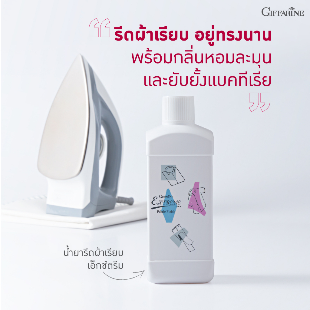 น้ำยารีดผ้า-กิฟฟารีน-น้ำยารีดผ้าเรียบ-เอ็กซ์ตรีม-extreme-fabric-finish-นํ้ายารีดผ้าสูตรเข้มข้น