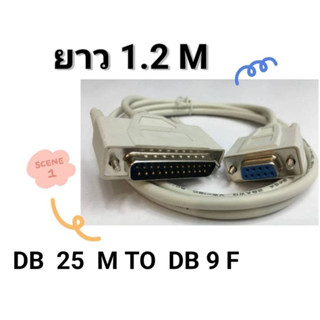 ส่งจากไทย สาย DB25 to DB9 ความยาว 1.2ม. DB 25 to DB 9 พร้อมส่ง