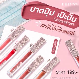 MELYNN LOVE ME TENDER, KISS ME LONGER LIQUID MATTE LIPSTICK  4ML ลิปสติกเนื้อจุ่ม มีลิน ลิปสติกกันน้ำ สีแน่น ไม่ติดแมส