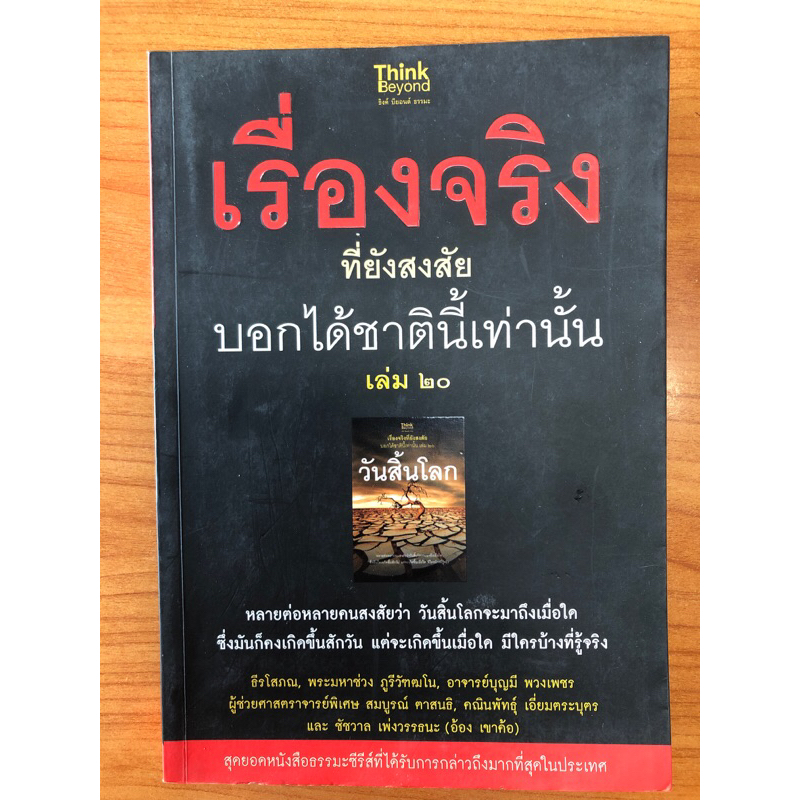 เรื่องจริงที่ยังสงสัย-บอกได้ชาตินี้เท่านั้น-เล่ม-๒๐