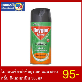 ไบกอนเขียวกำจัดยุง มด แมลงสาบ กลิ่น ดี-เลมอนนีน 300มล. Baygon