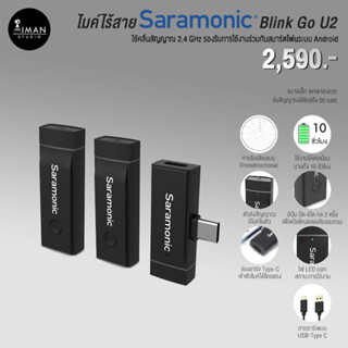 ไมค์ไร้สาย Saramonic Blink Go U2