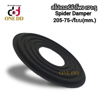 สไปเดอร์ลำโพง ขนาด205-75-เรียบ(mm.) Spider Damper