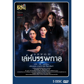 DVD ละครไทยเรื่อง  เล่ห์บรรพกาล 5 แผ่น