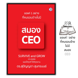 หนังสือ ขอแค่ 1 อย่างที่คนรอบข้างไม่มี สมอง CEO : พัฒนาตนเอง ธุรกิจ การทำงาน