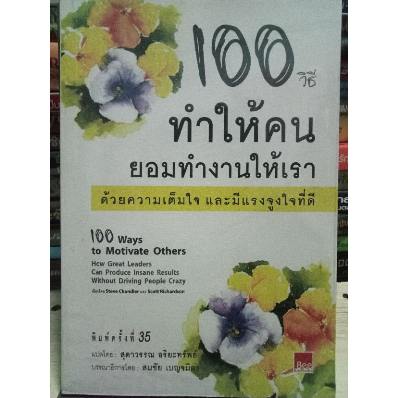 100-วิธีทำให้คนยอมทำงานให้เรา-ด้วยความเต็มใจและมีแรงจูงใจที่ดี-หนังสือมือสองสภาพดี