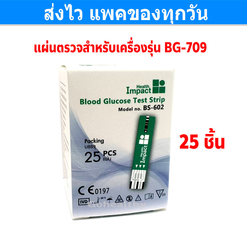 health-impact-เครื่องตรวจวัดน้ำตาลในเลือด-คละชิ้น-bg-709-พร้อมส่ง