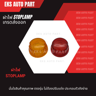 ฝาไฟข้าง / ฝาไฟราวข้าง / ฝาไฟข้างรถบรรทุก / ฝาสต็อปแลมป์ / ฝา STOPLAMP ลายทานตะวัน ญี่ปุ่น ยี่ห้อ SAMURAI