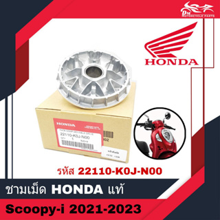 ชามเม็ด ชามใน พลูเลย์ขับ HONDA แท้ศูนย์ - สำหรับรถรุ่น Scoopy Scoopy-i ปี2021-2023 (22110-K0J-N00 ) อะไหล่แท้ฮอนด้า