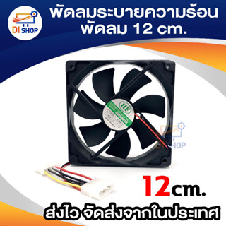 Di shop พัดลมระบายความร้อน Fan Case พัดลม 12CM