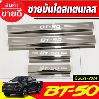 ชายบันได สแตนเลส รุ่น4ประตู Mazda BT-50 BT50 pro 2021 2022 2023 2024 (R)