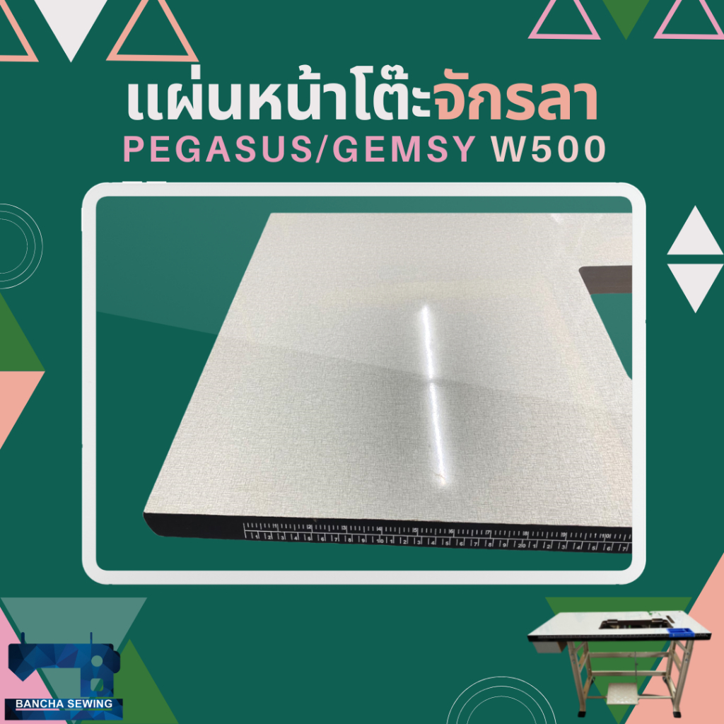 แผ่นหน้าโต๊ะจักรลาอุตสาหกรรม-pegasus-gemsy-w500