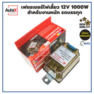 รีเลย์ไฟเลี้ยว เฟรชเชอร์ไฟเลี้ยว 12V 1000W สำหรับงานหนัก รถบรรทุก คุณภาพอย่างดี ยี่ห้อNew-FJ