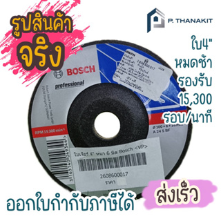 Bosch ใบเจียร์ 4" หนา 6 มิล