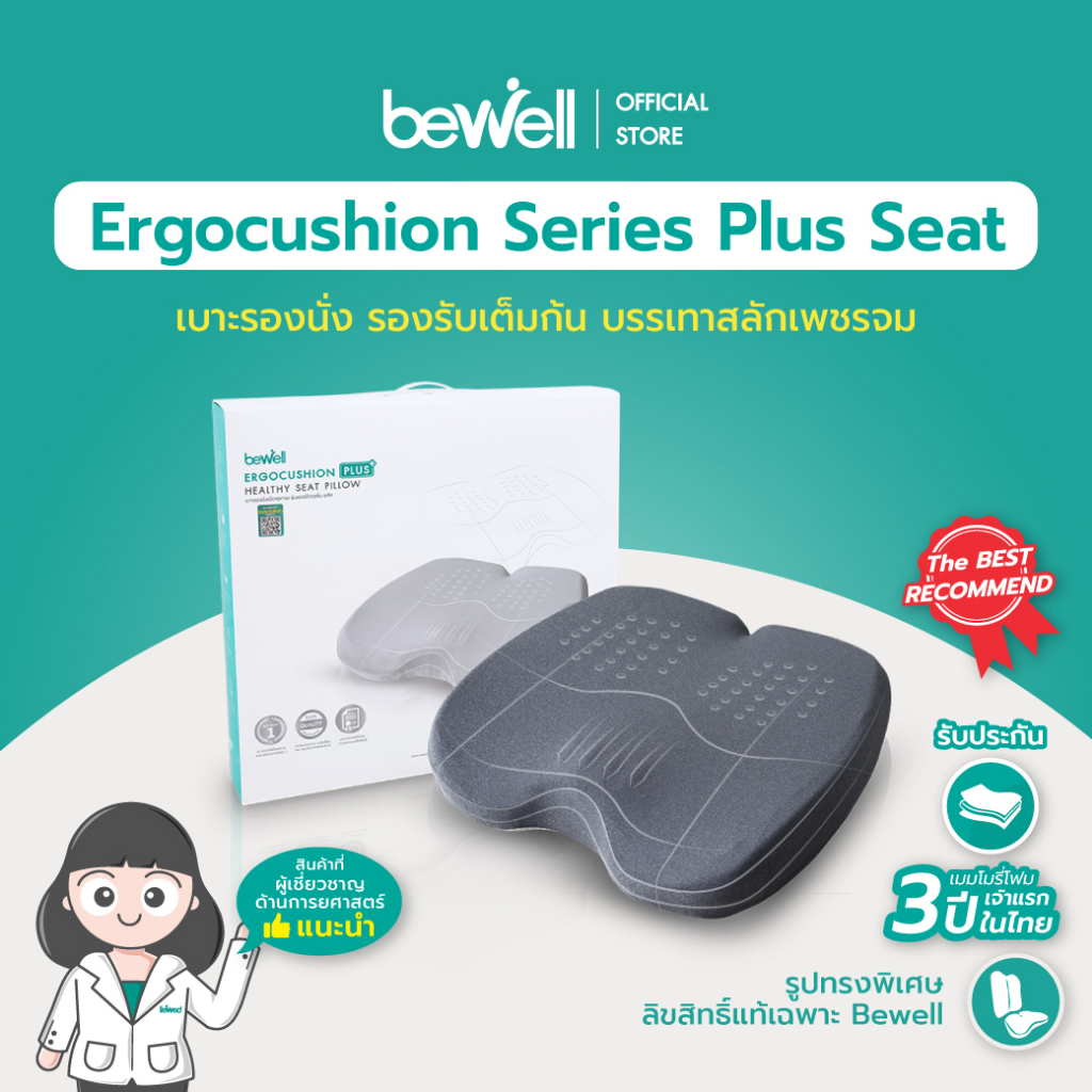 bewell-ergocushion-plus-เบาะรองนั่งเมมโมรี่โฟม-รองรับเต็มก้น-บรรเทาสลักเพชรจม-ลิขสิทธิ์เฉพาะ-bewell-รับประกัน-3-ปี