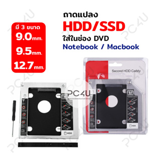 ภาพขนาดย่อของภาพหน้าปกสินค้าถาดแปลงใส่ HDD SSD ในช่อง DVD Notebook มี3ขนาด 9.0mm/9.5mm/12.7mm Universal SATA 2nd HDD SSD Hard Drive Caddy จากร้าน pc4u_store บน Shopee