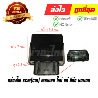 กล่องไฟ CDI MSX125 ใหม่ แท้ ยี่ห้อ Honda (พร้อมใบรับประกัน) 38770-K26-B02