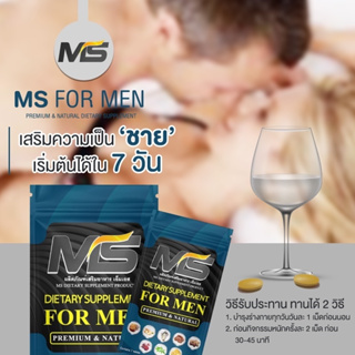 บำรุงผู้ชาย MS ที่สุดของความเป็นชาย ผลิตภัณฑ์เสริมอาหาร MS(เอ็มเอส)