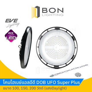 โคมไฮเบย์ LED EVE ขนาด 100,150,200W  High Bay  UFO Super Plus (Daylight) คุณภาพดี 👍