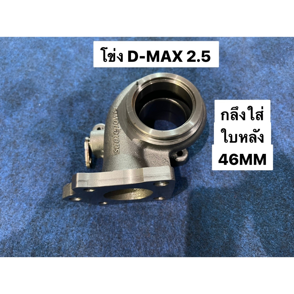 โข่งเทอร์โบ-d-max-2-5-ใบหลัง46มิล-หน้าแปลนดีแม็คและวีโก้-7140-0703-1012