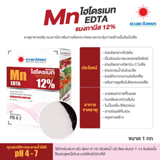 ปุ๋ยเกล็ดผง ไฮโดรเมท แมงกานีส Mn EDTA คีเลต 12%  ขนาด 1 กก  คีเลตแท้ ดูดซึมไว