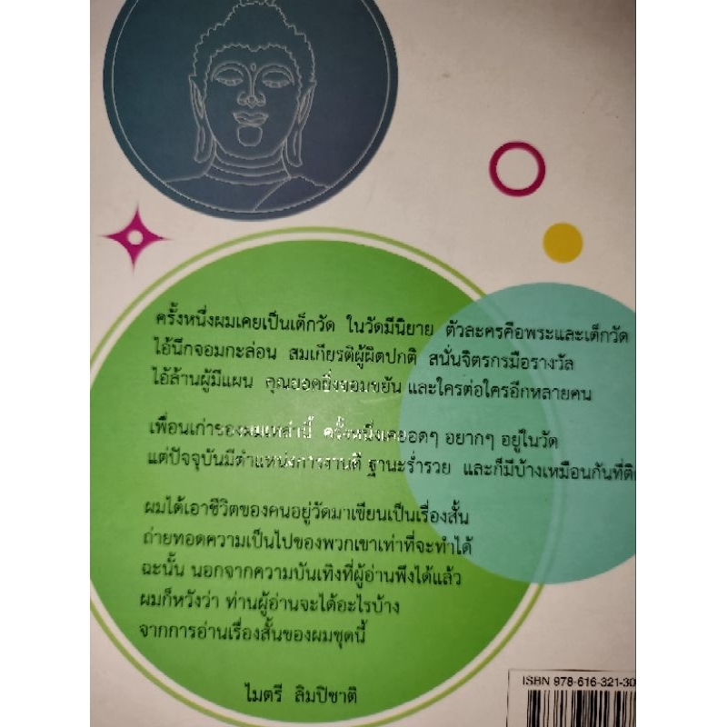 ความรักของคุณฉุย-ดอกเตอร์ครก-ผู้เขียนไมตรี-ลิมปิชาติ