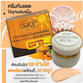 ครีมกันแดดสกายผสมขมิ้น Sky (ราคา/12 กระปุก)