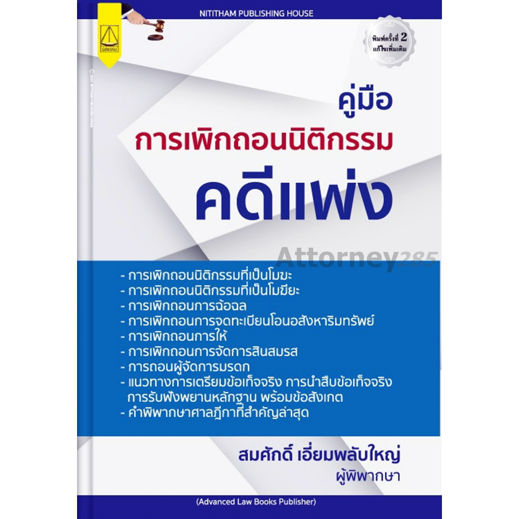 คู่มือ-การเพิกถอนนิติกรรมคดีแพ่ง-สมศักดิ์-เอี่ยมพลับใหญ่