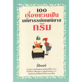 c111 100 เรื่องชวนฝัน มหัศจรรย์เทพนิยายกริม 8858757425247