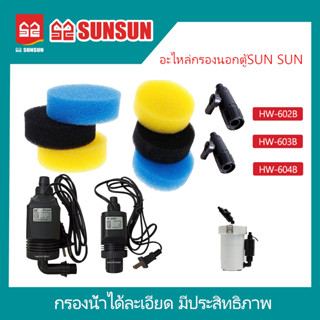 อะไหล่กรองนอกตู้SUN SUN HW-602B,HW-603B,HW-604B(อะไหล่ของแท้กรองนอกตู้SUN SUN)