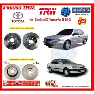 จานเบรค TRW รุ่น TOYOTA Corolla AE112 ไฮทอร์ค ปี 98-01 (โปรส่งฟรี) สินค้ารับประกัน6เดือน หรือ 20,000กม.