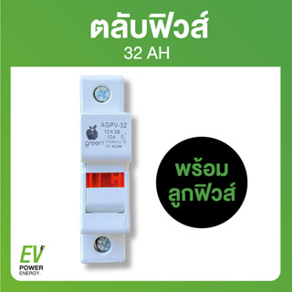 ตลับฟิวส์ 32 Ah + ลูกฟิวส์ 1x12 ชุด