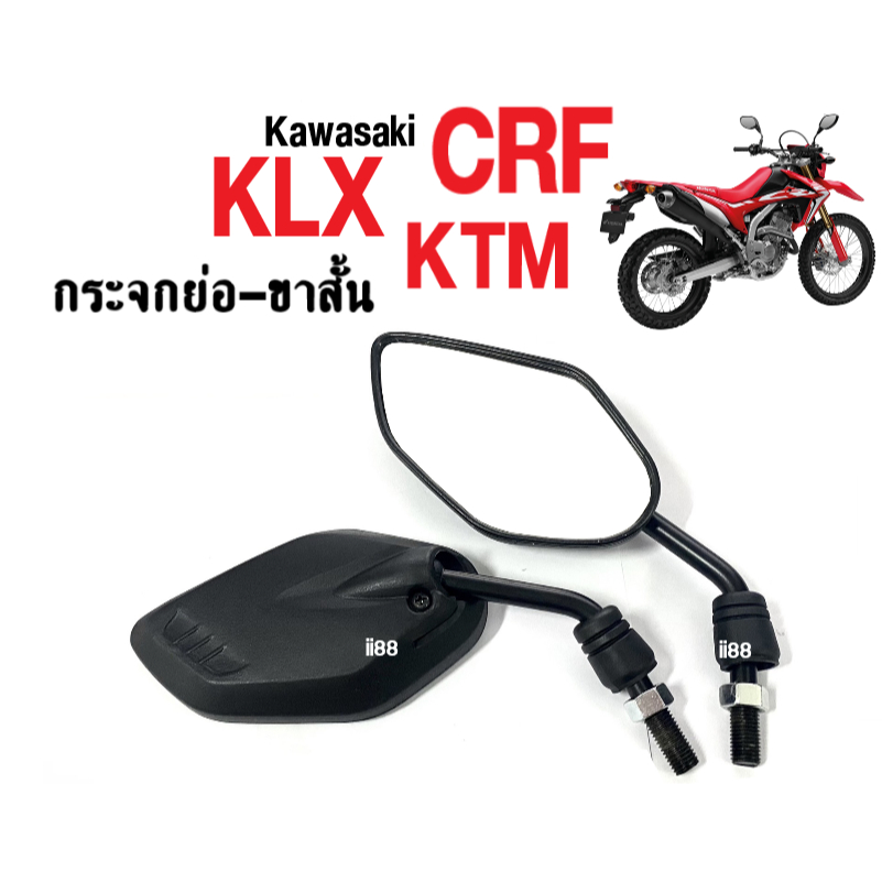 กระจกย่อ-ขาสั้น-กระจกมองหลัง-kawasaki-klx-ktm-crf-ไม่หลอกตา-กระจกแต่งซิ่ง-กระจกขาสั้น-กระจก-กระจกมองหลัง-กระจกข้าง