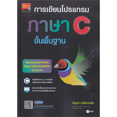 9786160847426-การเขียนโปรแกรมภาษา-c-ขั้นพื้นฐาน