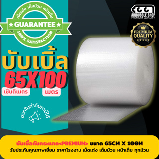 ภาพขนาดย่อของภาพหน้าปกสินค้าบับเบิลแบบม้วน ( PREMIUM ) ขนาด 65cm x100m บับเบิ้ลผลิตจากพลาสติกคุณภาพ ได้มาตรฐาน หน้าเต็มเม็ดเต่ง ยาว 100 เมตร จากร้าน airbubble_shop บน Shopee