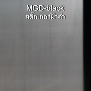 สติ๊กเกอร์ฝ้าสีดำ MGD-Black MGD-05 กว้าง 92ซม ยาวเมตรละ