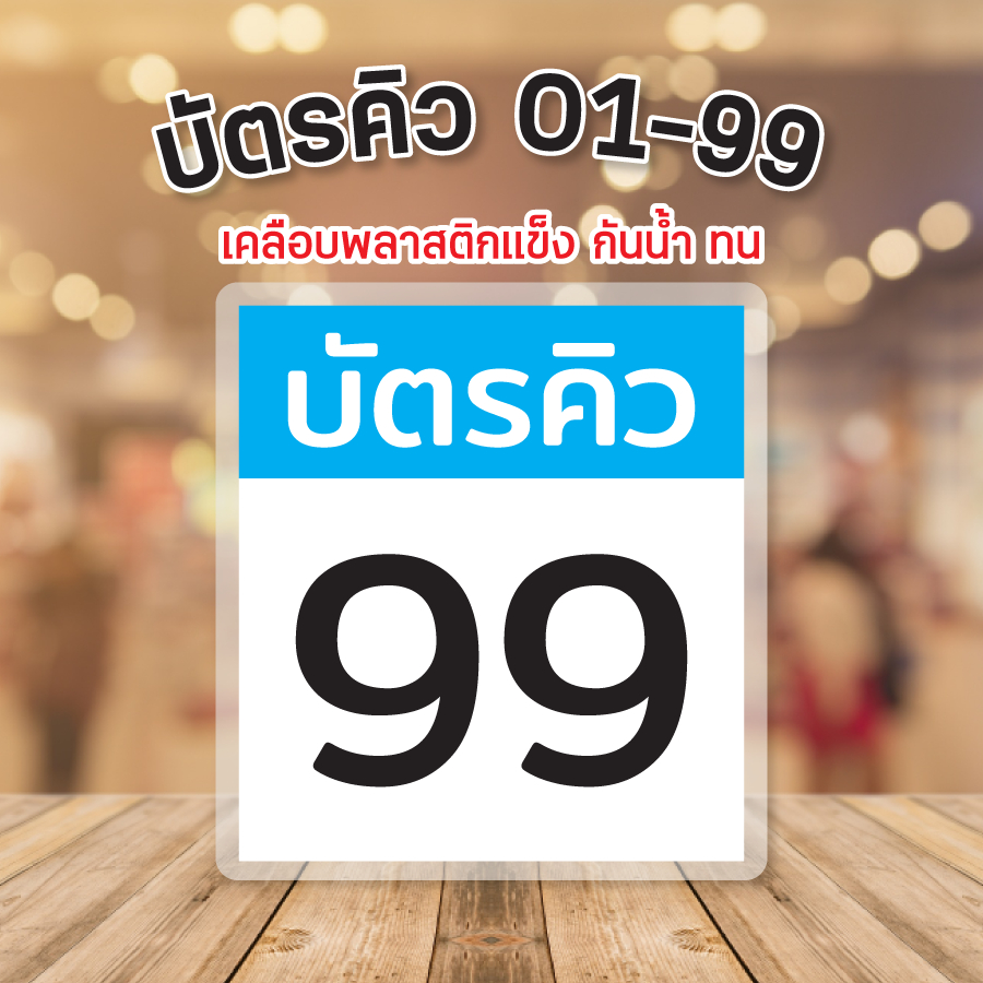 ราคาและรีวิวบัตรคิว 01 - 99 (99 หมายเลข) เคลือบกันน้ำ เจาะรู เคลือบเเข็ง เปลี่ยนชื่อร้านได้