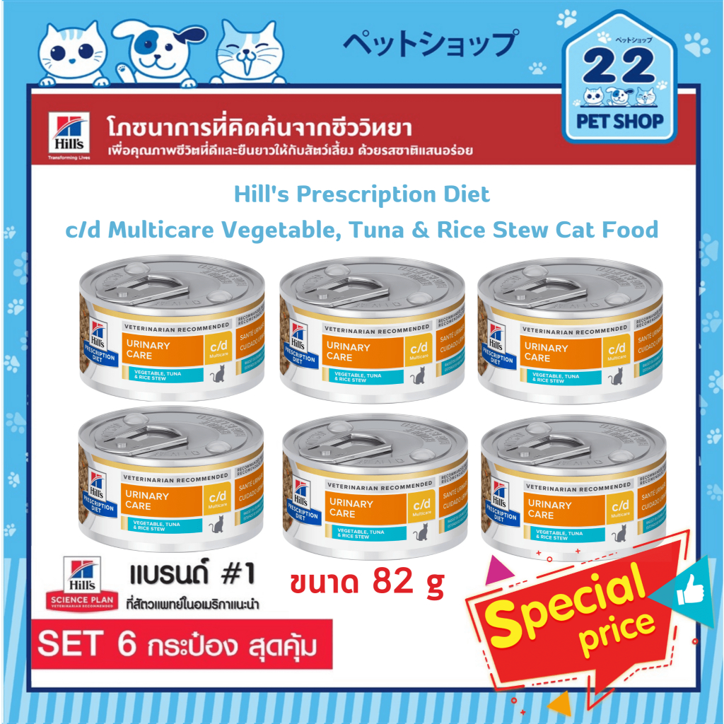hills-cat-prescription-diet-c-d-multicare-vegetable-tuna-amp-rice-stew-cat-food-สูตรเพื่อส่งเสริมทางเดินปัสสาวะ-ขนาด-82g