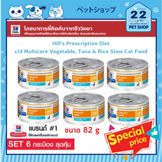 Hills Cat Prescription Diet c/d Multicare Vegetable, Tuna &amp; Rice Stew Cat Food สูตรเพื่อส่งเสริมทางเดินปัสสาวะ ขนาด 82g