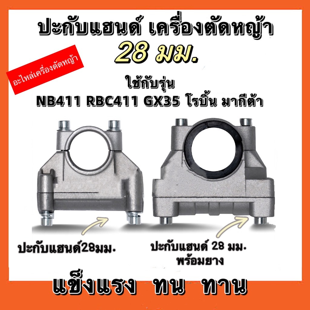 ปะกับแฮนด์-เครื่องตัดหญ้า-26-28-มิล-ปะกับแฮนด์-ที่ยึดแฮนด์-ที่ติดแฮนด์ใช้กับรุ่น-nb411-rbc411-gx35-โรบิ้น-มากีต้า