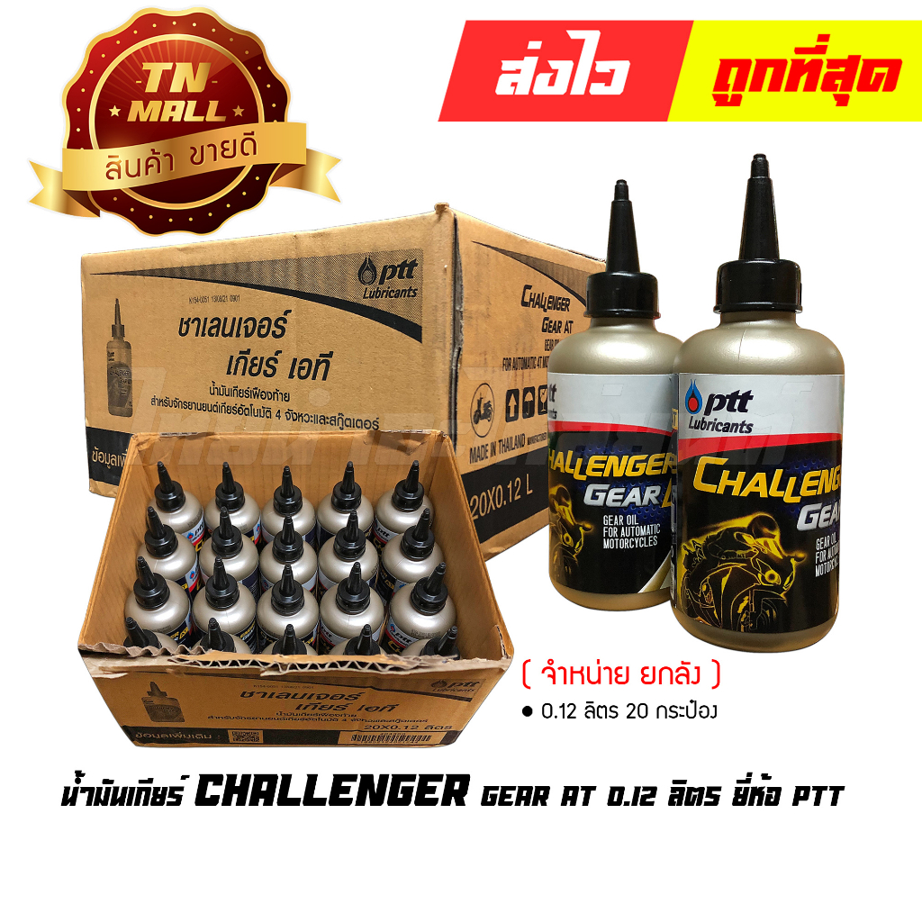 น้ำมันเกียร์เฟืองท้าย-challenger-gear-at-0-12-ลิตร-ยี่ห้อ-ptt-จำหน่าย-ยกลัง