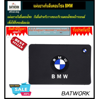 แผ่นยางกันลื่นคอนโชล BMW สำหรับวางของบริเวณคอนโซลหน้ารถยนต์ เพื่อให้สิ่งของติดแน่น ไม่หล่นเวลาขับรถยนต์