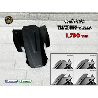 ชิวหน้าแต่ง  T-MAX560 ปี 2022 งาน CNC อลูมิเนียม