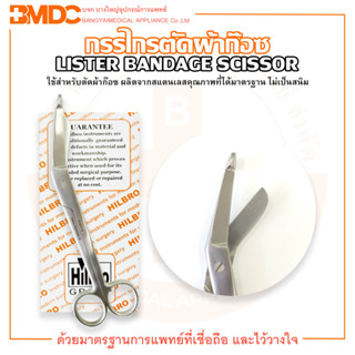 กรรไกรตัดผ้าก๊อซ Lister Bandage Scissor ยี่ห้อ Hilbro (ฮิลโบร)