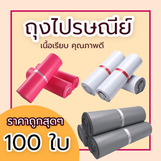 ภาพขนาดย่อของสินค้า(100 ใบ) 38x52 ซองไปรษณีย์ ซองไปรษณีย์พลาสติก ถุงไปรษณีย์ ถุงพัสดุ ซองพัสดุ ซองเอกสาร ซองจดหมาย